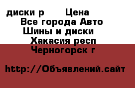 диски р 15 › Цена ­ 4 000 - Все города Авто » Шины и диски   . Хакасия респ.,Черногорск г.